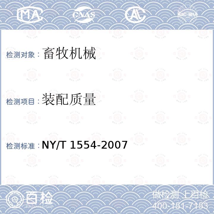 装配质量 NY/T 1554-2007 饲料粉碎机质量评价技术规范