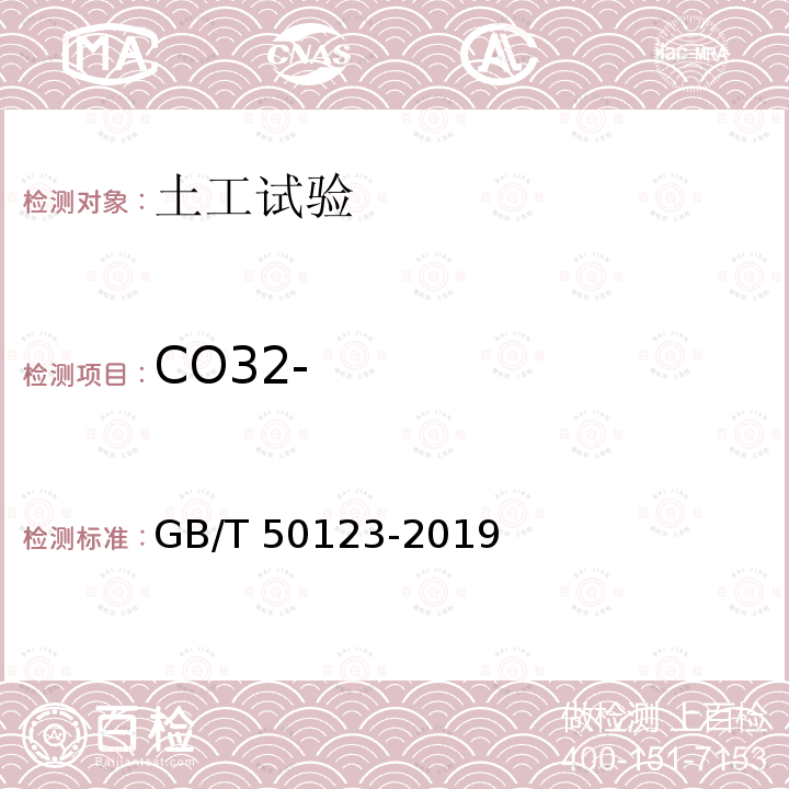 CO32- GB/T 50123-2019 土工试验方法标准