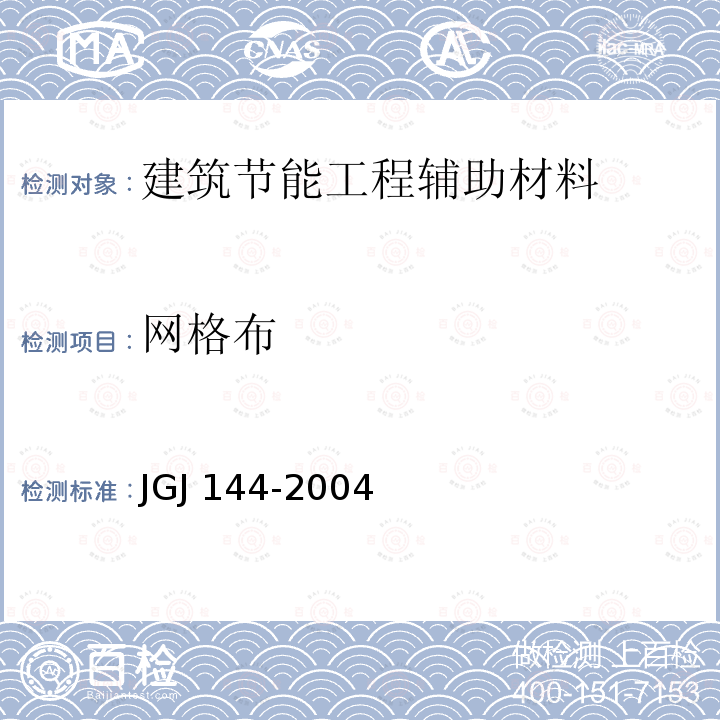网格布 《外墙外保温工程技术规程》JGJ144-2004