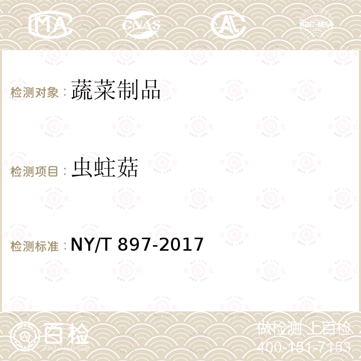 虫蛀菇 NY/T 897-2017 绿色食品 黄酒