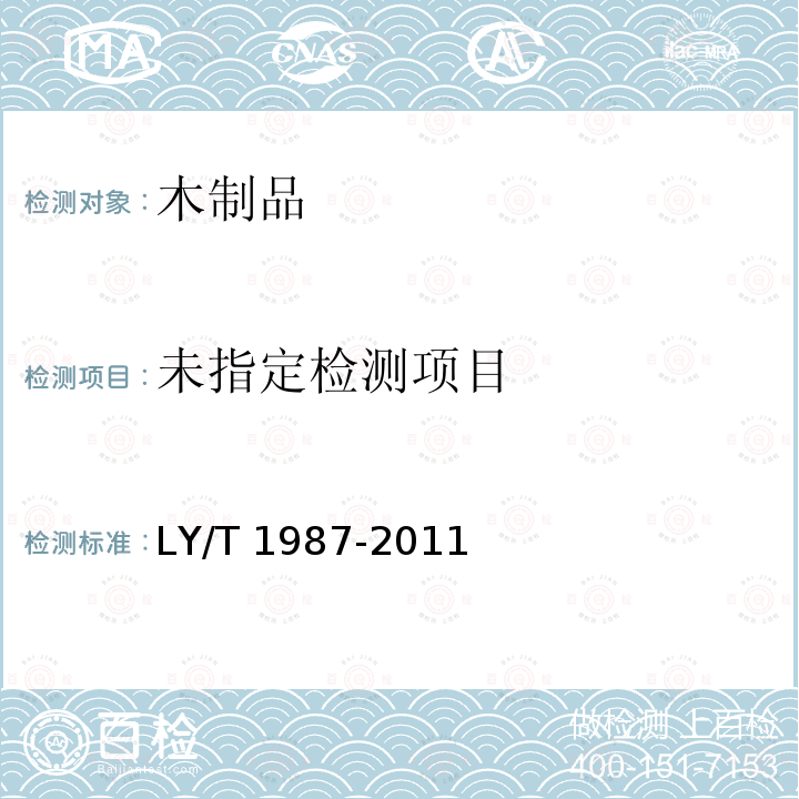  LY/T 1987-2011 木质踢脚线