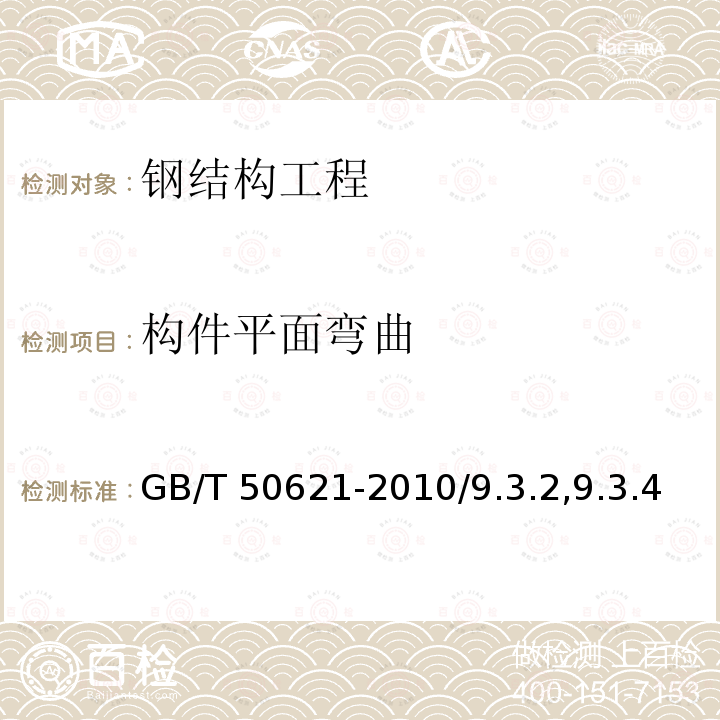 构件平面弯曲 《钢结构现场检测技术标准》GB/T50621-2010/9.3.2,9.3.4