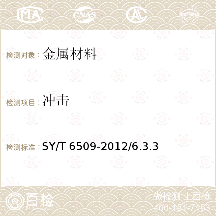 冲击 SY/T 6509-2012 方钻杆