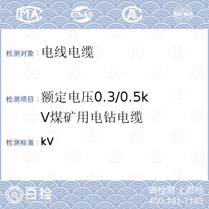 额定电压0.3/0.5kV煤矿用电钻电缆 kV 《煤矿用电缆第8部分：》