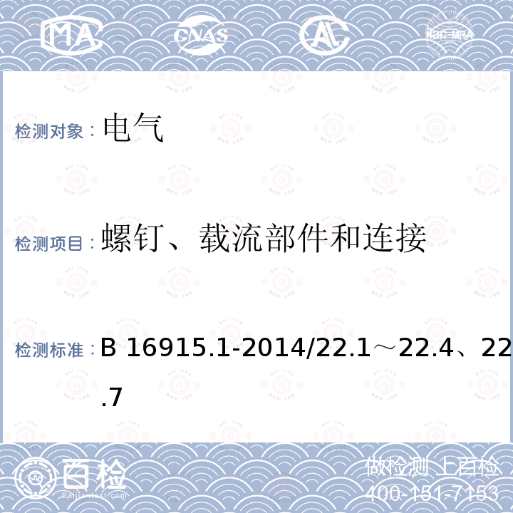 螺钉、载流部件和连接 B 16915.1-2014/22.1～22.4、22.7 《家用和类似用途固定式电气装置的开关第1部分：通用要求》B16915.1-2014/22.1～22.4、22.7