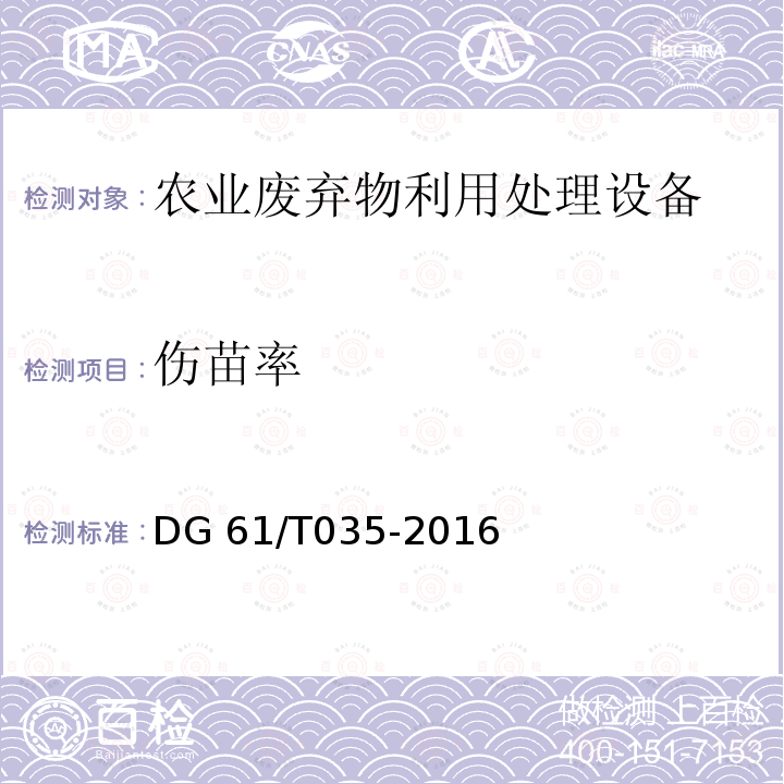 伤苗率 DG 61/T035-2016 残膜回收机DG61/T035-2016（5.3.3.3d）