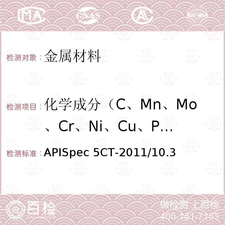 化学成分（C、Mn、Mo、Cr、Ni、Cu、P、S、Si） APISpec 5CT-2011/10.3 套管和油管规范APISpec5CT-2011/10.3