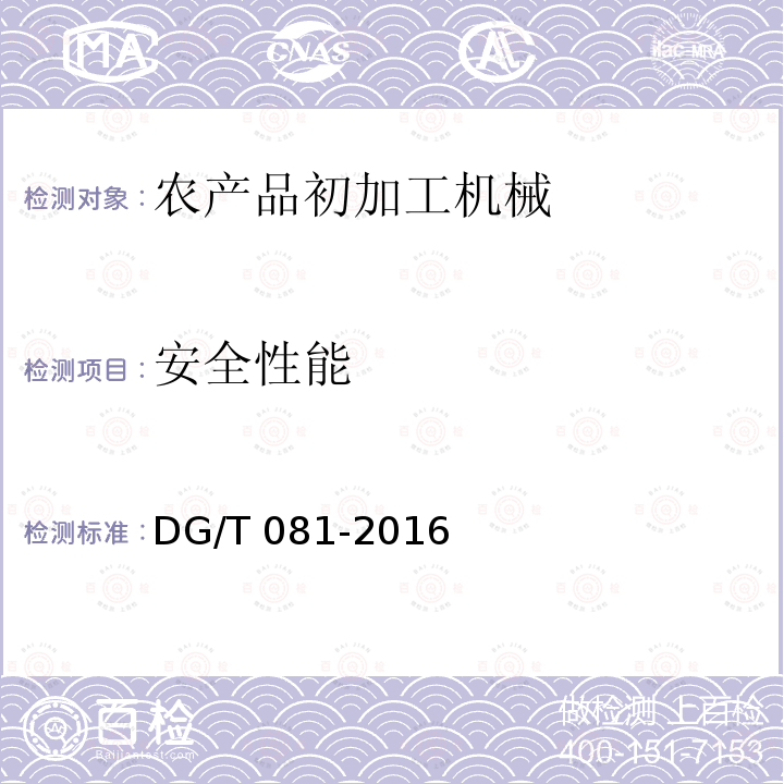 安全性能 DG/T 081-2016 茶叶烘干机