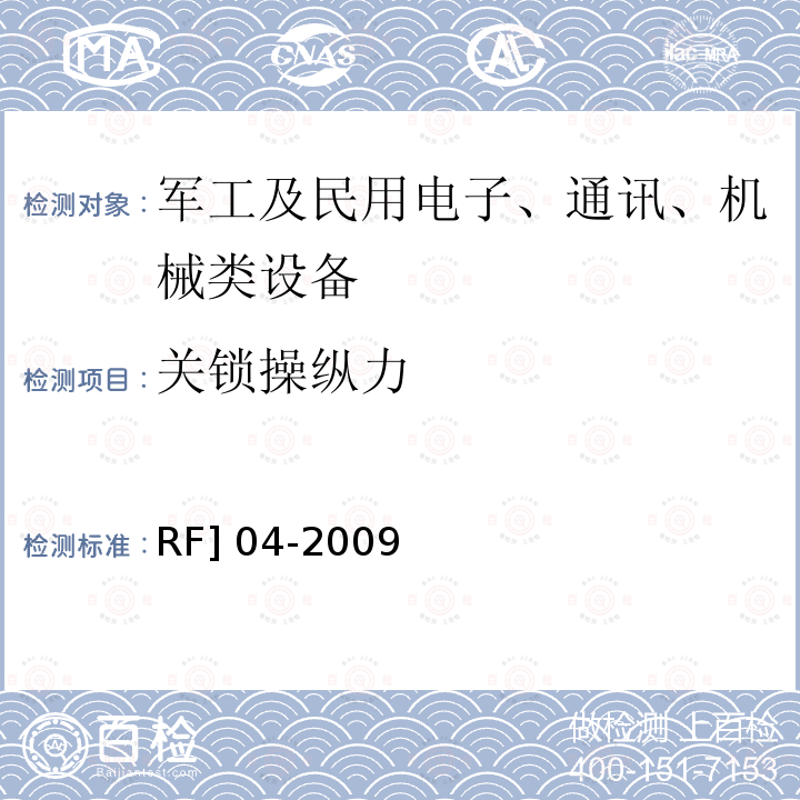 关锁操纵力 RF] 04-2009 人民防空工程防护设备试验测试与质量检测标准RF]04-2009(8.4.3)