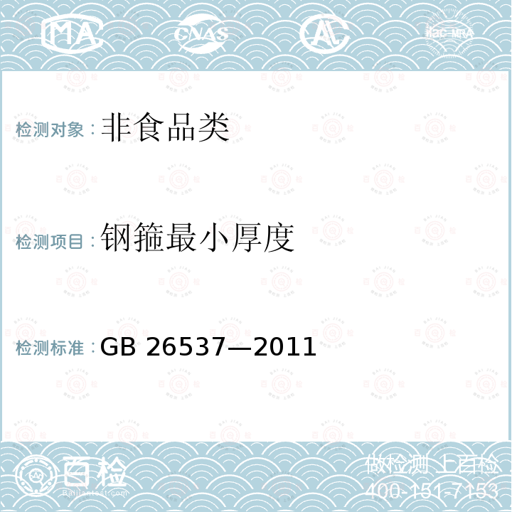 钢箍最小厚度 《钢纤维混凝土检查井盖》GB26537—2011中7.3.5