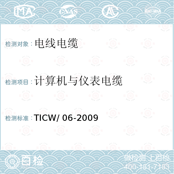 计算机与仪表电缆 TICW/ 06-2009 《》TICW/06-2009
