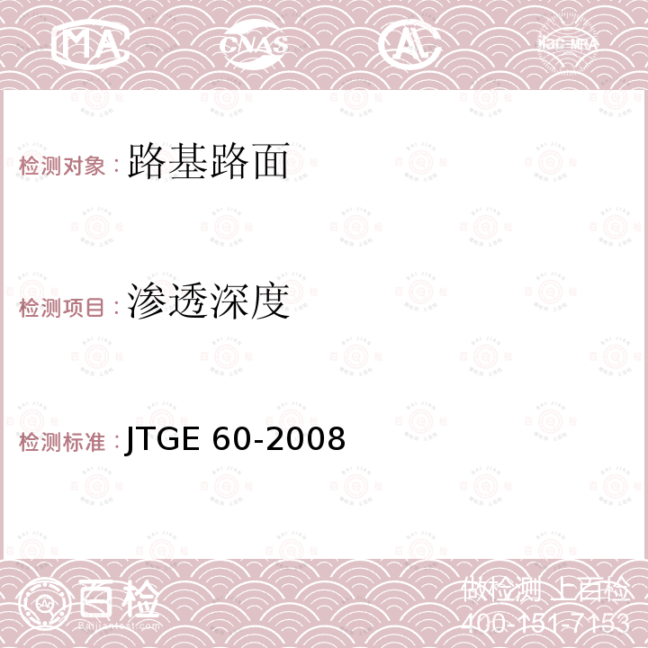 渗透深度 JTG E60-2008 公路路基路面现场测试规程(附英文版)