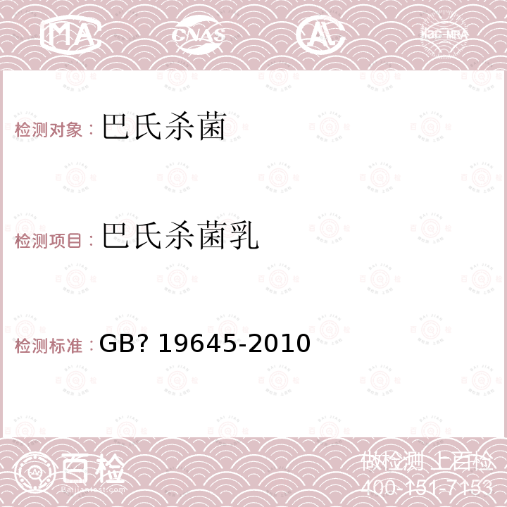 巴氏杀菌乳 食品安全国家标准巴氏杀菌乳GB?19645-2010