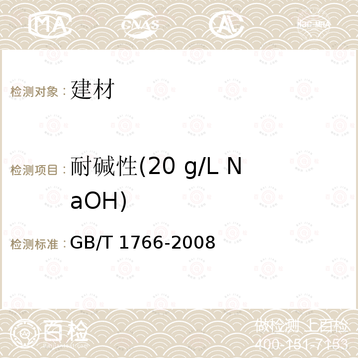 耐碱性(20 g/L NaOH) HG/T 2454-2014 溶剂型聚氨酯涂料(双组分)