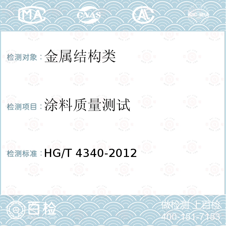 涂料质量测试 《环氧云铁中间漆》HG/T4340-2012
