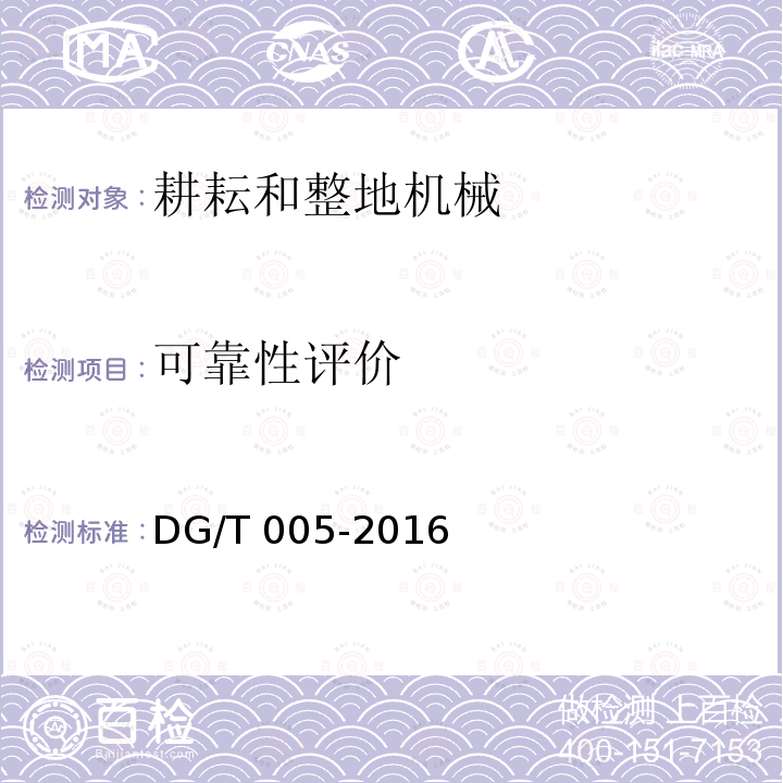 可靠性评价 DG/T 005-2016 旋耕机