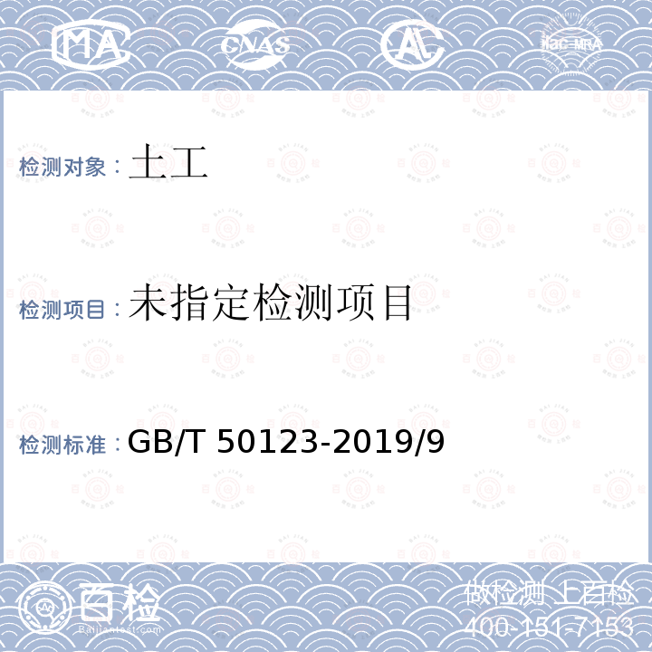  GB/T 50123-2019 土工试验方法标准