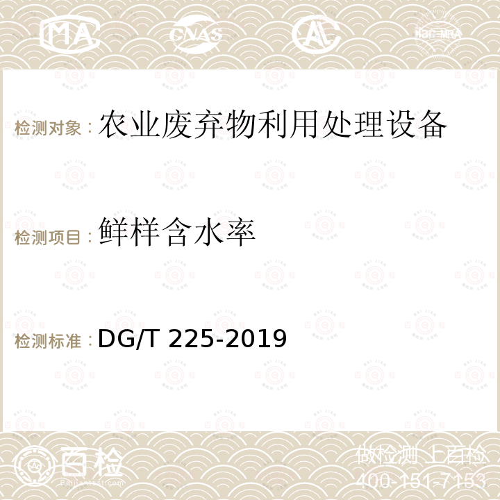 鲜样含水率 DG/T 225-2019 废弃物料烘干机DG/T225-2019（5.3.3）