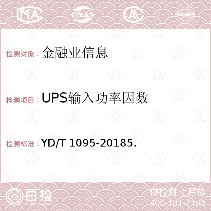 UPS输入功率因数 YD/T 1095-2018 通信用交流不间断电源（UPS）