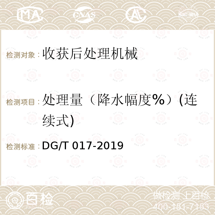 处理量（降水幅度%）(连续式) DG/T 017-2019 谷物烘干机