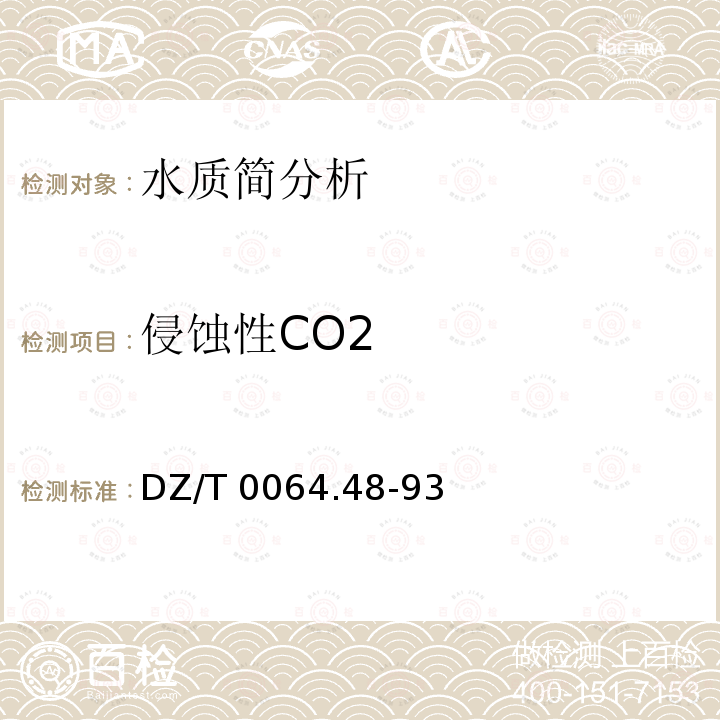 侵蚀性CO2 DZ/T 0064.48-1993 地下水质检验方法 滴定法测定侵蚀性二氧化碳