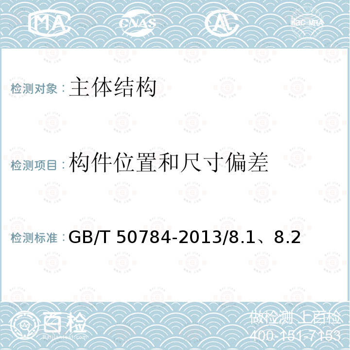 构件位置和尺寸偏差 GB 50204-2015 混凝土结构工程施工质量验收规范(附条文说明)