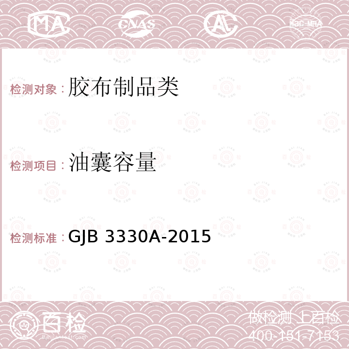 油囊容量 GJB 3330A-2015 《军用橡胶油料容器试验方法》GJB3330A-2015（7）