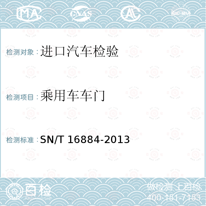 乘用车车门 SN/T 1688.4-2013 进出口机动车辆检验规程 第X部分:汽车产品