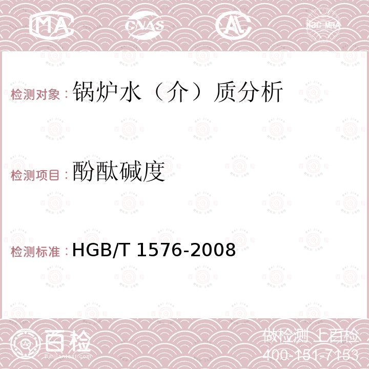 酚酞碱度 HGB/T 1576-2008 《工业锅炉水质》附录HGB/T1576-2008