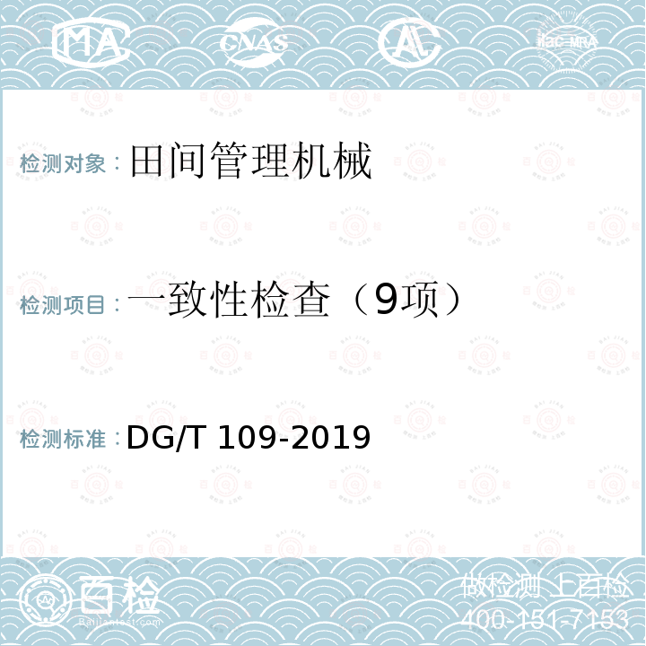 一致性检查（9项） DG/T 109-2019 埋藤机