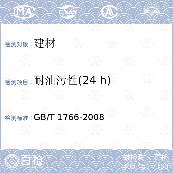 耐油污性(24 h) GB/T 23996-2009 室内装饰装修用溶剂型金属板涂料