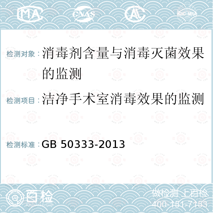 洁净手术室消毒效果的监测 GB 50333-2013 医院洁净手术部建筑技术规范(附条文说明)