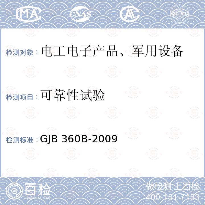可靠性试验 GJB 360B-2009 电子及电气元件试验方法GJB360B-2009/方法101盐雾试验