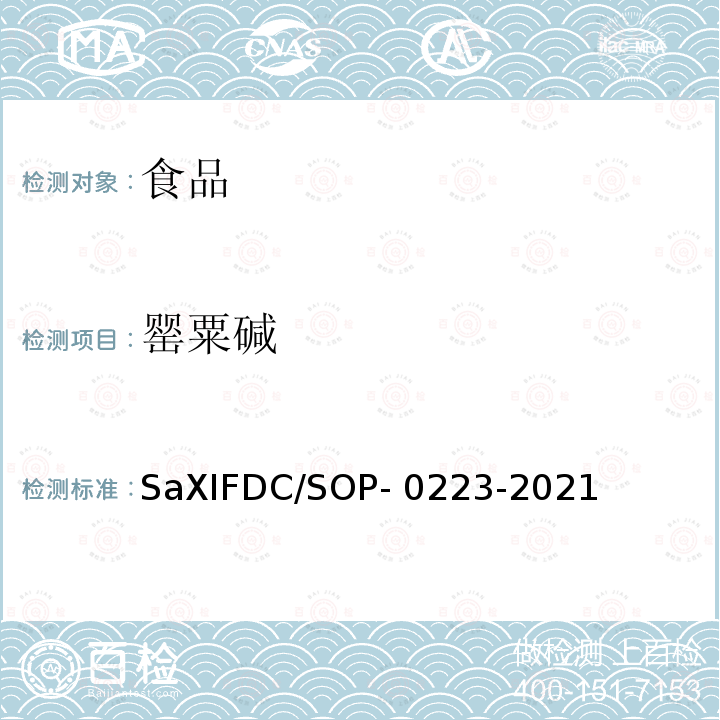 罂粟碱 SaXIFDC/SOP- 0223-2021 香辛料中曲托喹酚等7种物质的检测方法SaXIFDC/SOP-0223-2021（SP1）