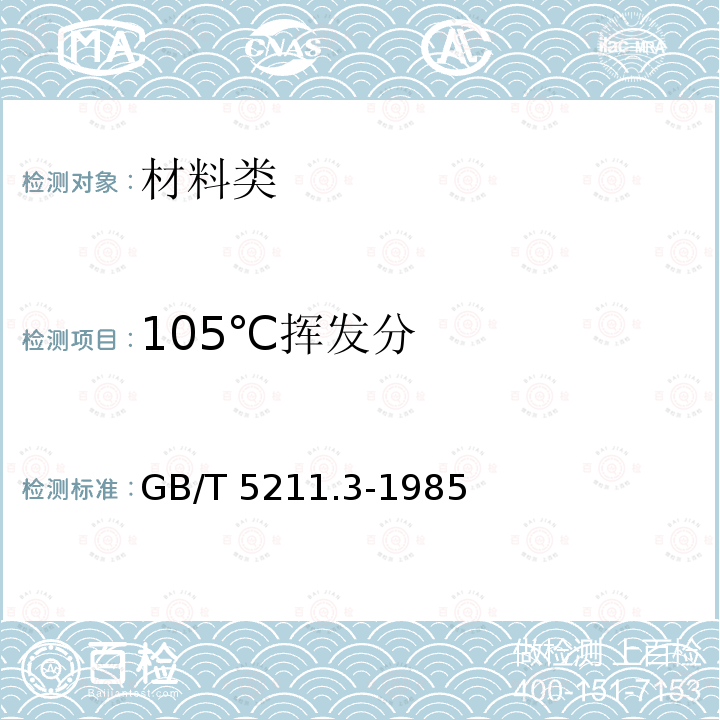 105℃挥发分 GB/T 5211.3-1985 颜料在105℃挥发物的测定