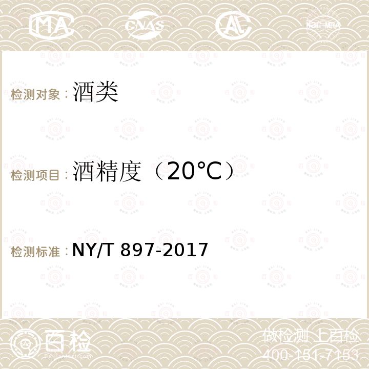 酒精度（20℃） NY/T 897-2017 绿色食品 黄酒