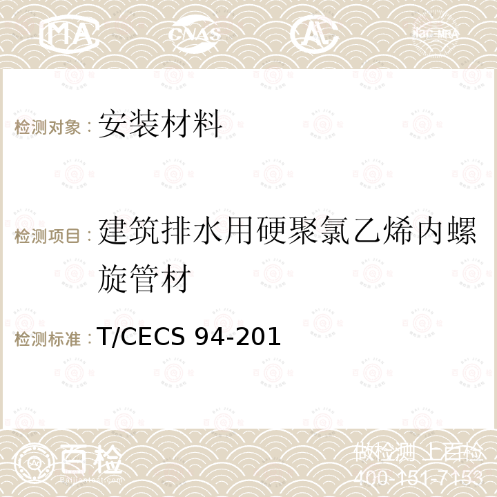 建筑排水用硬聚氯乙烯内螺旋管材 CECS 94-2019 T/CECS94-2019