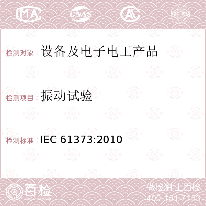 振动试验 IEC61373:2010铁路应用-机车车辆设备-冲击和振动试验