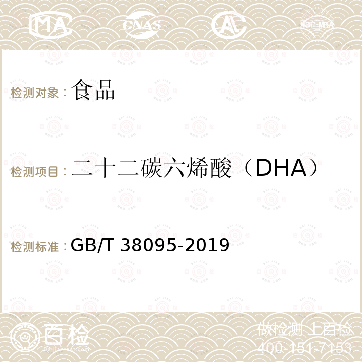 二十二碳六烯酸（DHA）、二十碳五烯酸（EPA） GB/T 38095-2019 DHA、EPA含量测定 气相色谱法