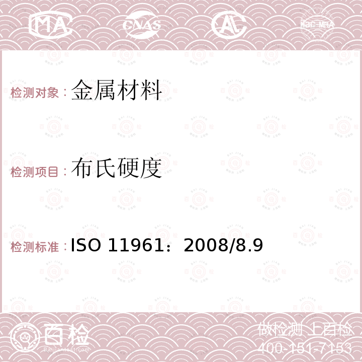 布氏硬度 ISO 11961:2008 石油天然气工业钻杆规范ISO11961：2008/8.9