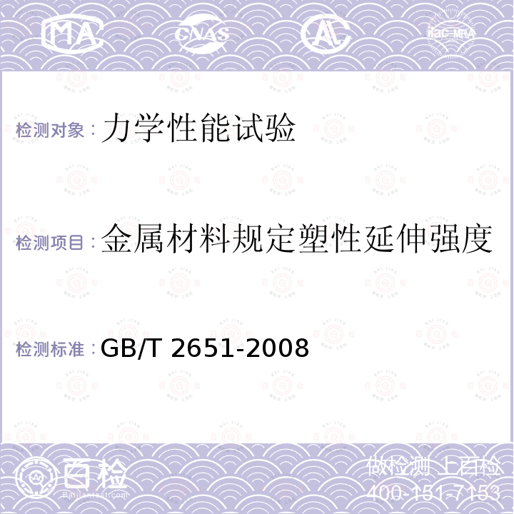 金属材料规定塑性延伸强度 GB/T 228.1-2010 金属材料 拉伸试验 第1部分:室温试验方法