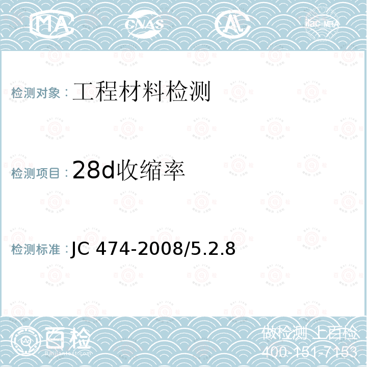 28d收缩率 《砂浆、混凝土防水剂》JC474-2008/5.2.8