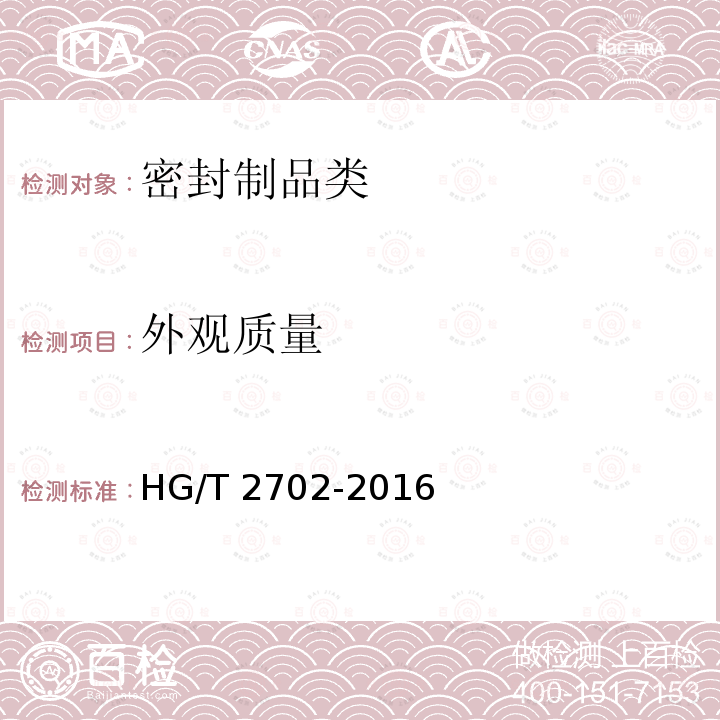 外观质量 HG/T 2702-2016 扩张式封隔器胶筒