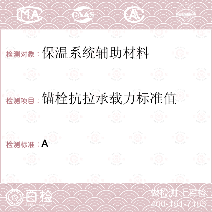 锚栓抗拉承载力标准值 CECS 379:2014 硫铝酸盐水泥基发泡保温板外墙外保温工程技术规程CECS379:2014附录A