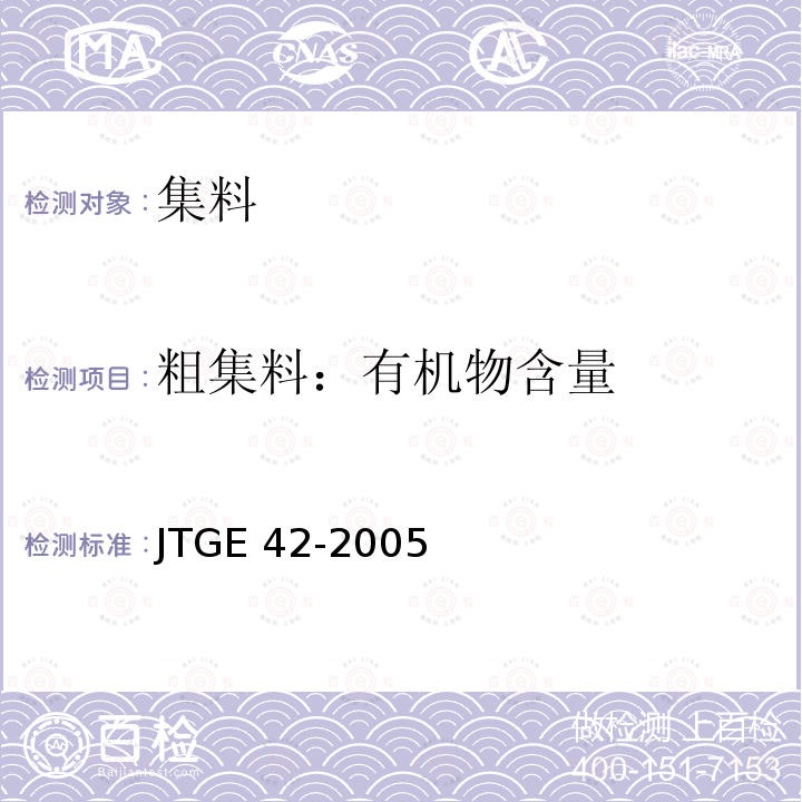 粗集料：有机物含量 JTG E42-2005 公路工程集料试验规程