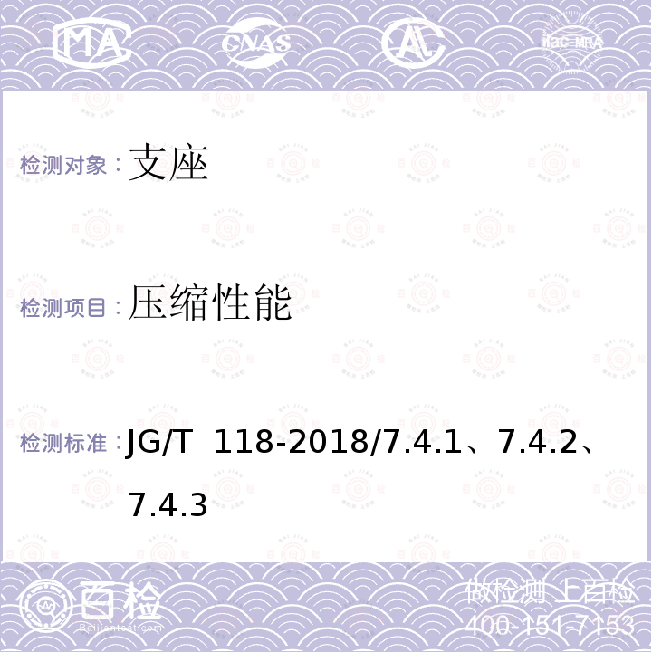 压缩性能 《建筑隔震橡胶支座》JG/T 118-2018/7.4.1、7.4.2、7.4.3