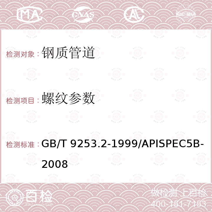 螺纹参数 GB/T 9253.2-1999 石油天然气工业套管、油管和管线管螺纹的加工、测量和检验