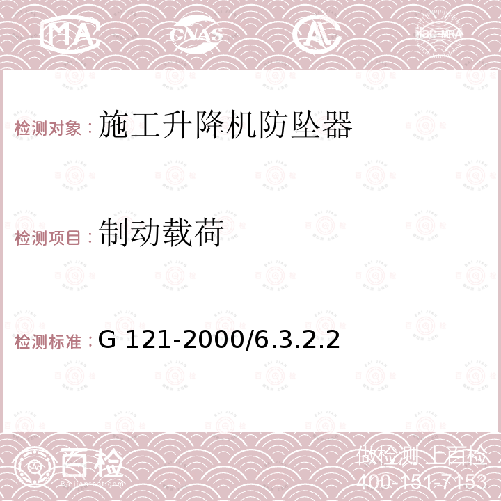 制动载荷 G 121-2000/6.3.2.2 《施工升降机齿轮锥鼓形渐进式防坠安全器》G121-2000/6.3.2.2