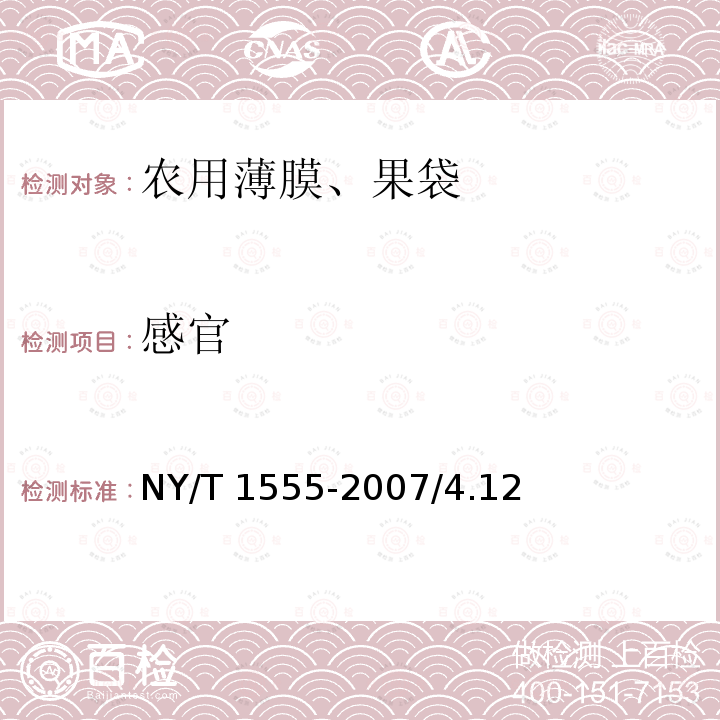 感官 NY/T 1555-2007 苹果育果纸袋
