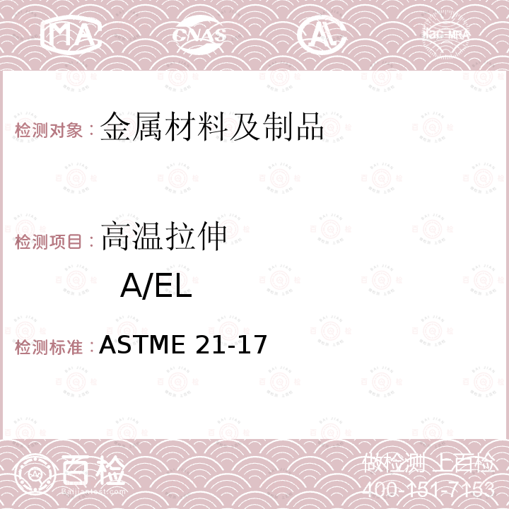 高温拉伸          A/EL ASTME 21-17 《金属材料高温拉伸试验方法》ASTME21-17